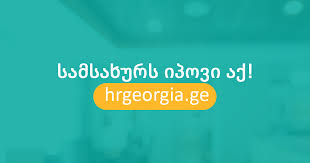 hrgeorgia.ge - დასაქმების საიტი